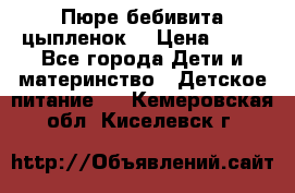 Пюре бебивита цыпленок. › Цена ­ 25 - Все города Дети и материнство » Детское питание   . Кемеровская обл.,Киселевск г.